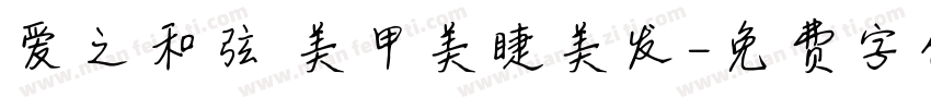 爱之和弦 美甲美睫美发字体转换
